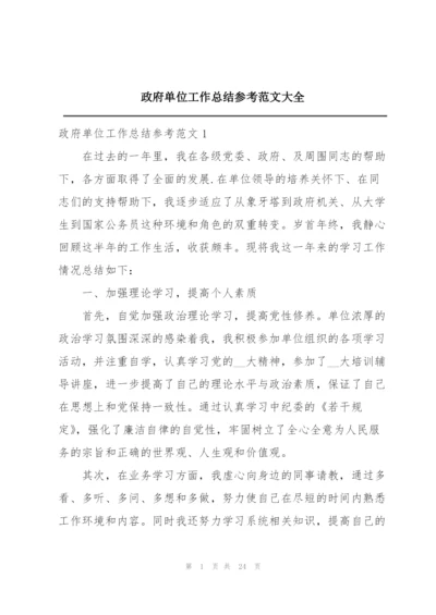 政府单位工作总结参考范文大全.docx