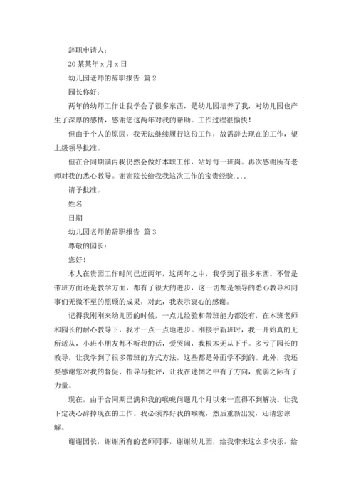 有关幼儿园老师的辞职报告四篇.docx