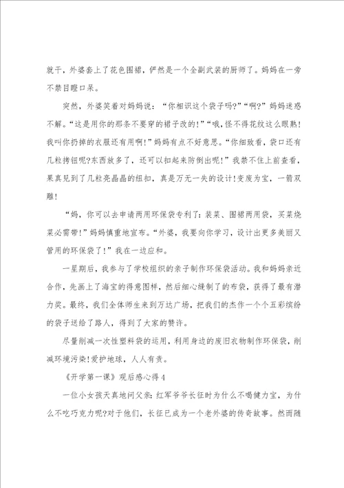 2022开学第一课观后感心得精选