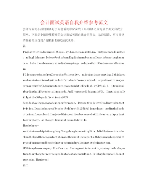 精编会计面试英语自我介绍参考范文.docx