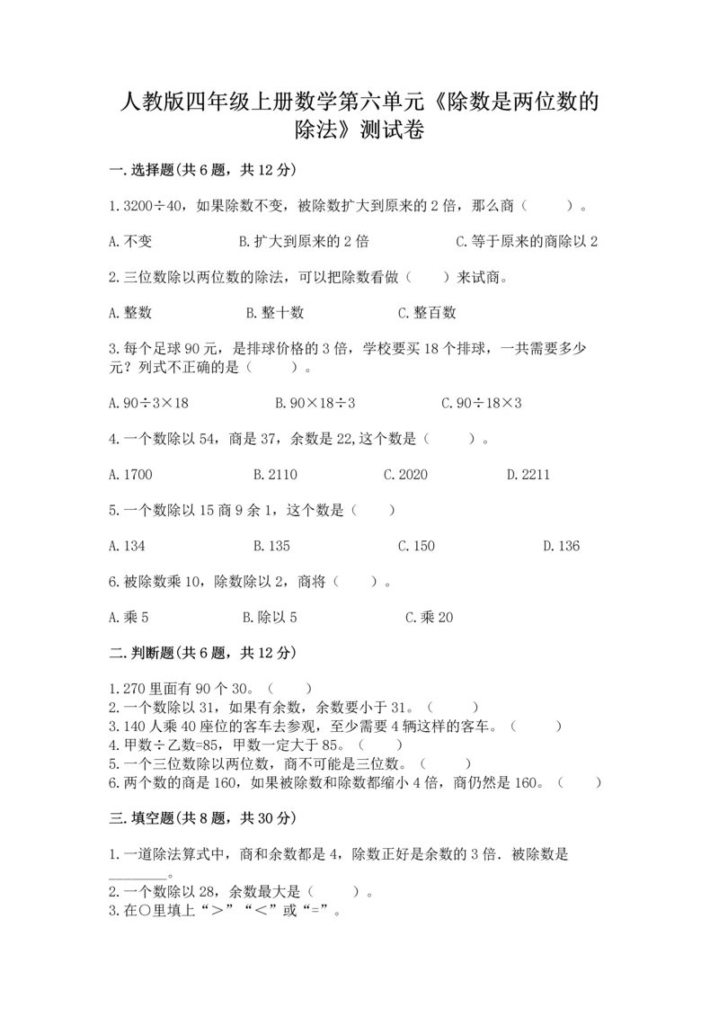 人教版四年级上册数学第六单元《除数是两位数的除法》测试卷【基础题】.docx