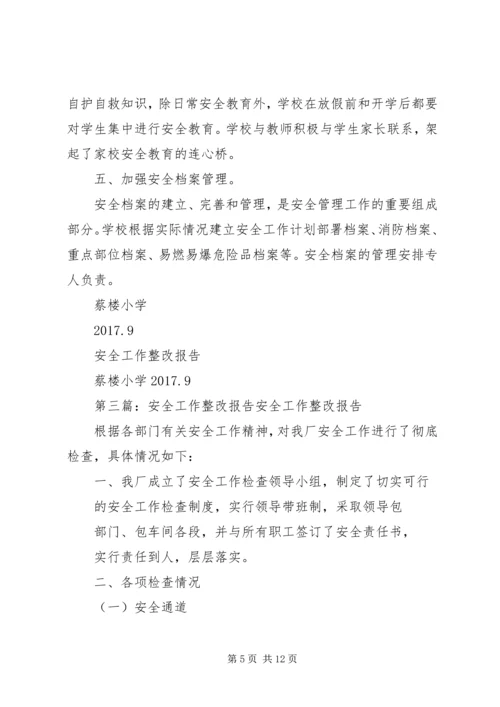 安全工作整改报告 (3).docx