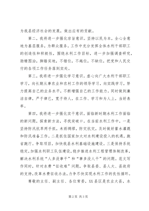 县水务局局长就职演讲稿 (4).docx