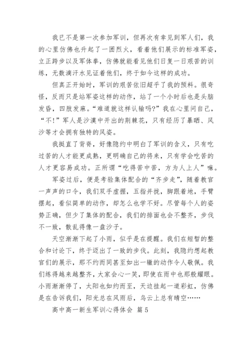 高中高一新生军训心得体会.docx