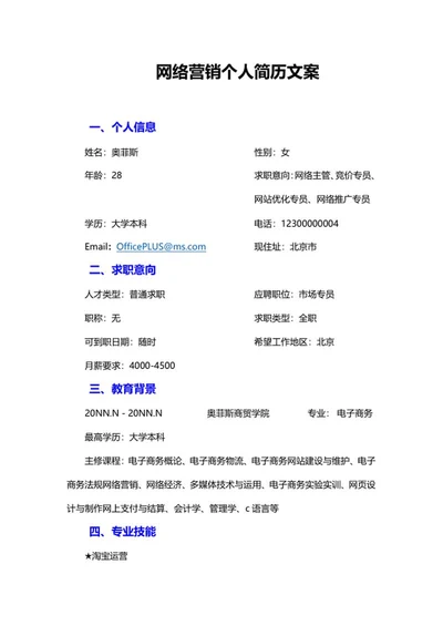 网络营销个人简历文案word模板