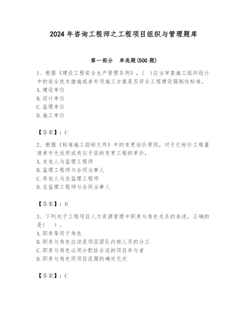 2024年咨询工程师之工程项目组织与管理题库（实用）.docx