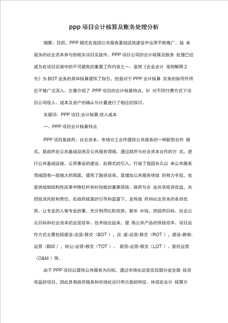 PPP项目会计核算及账务处理分析