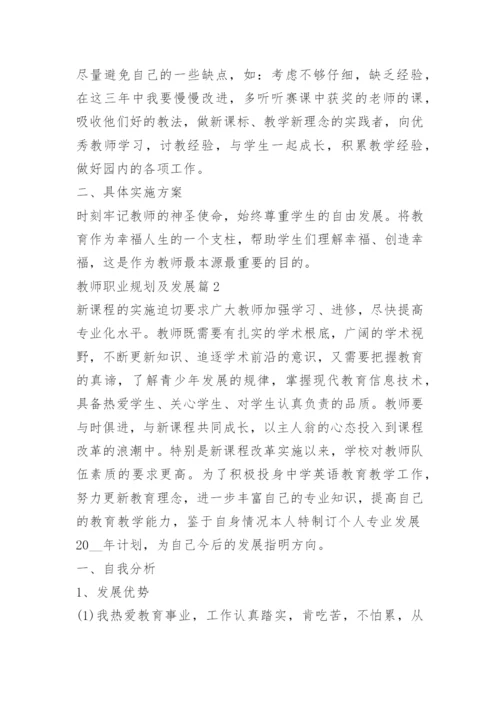 教师职业规划及发展.docx