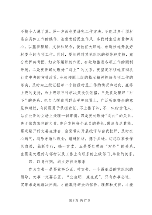 如何当好一名村支书.docx