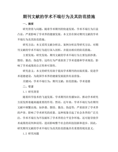 期刊文献的学术不端行为及其防范措施