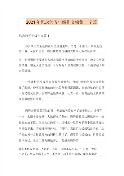 2021年思念的五年级作文锦集7篇