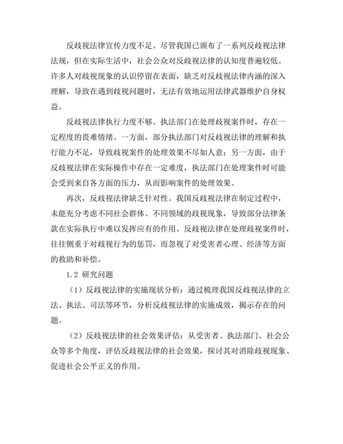 反歧视法律的实施与社会效果评估