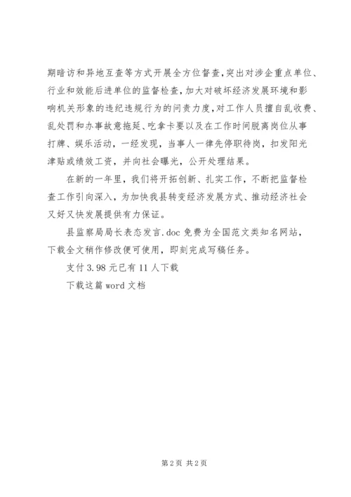 县监察局局长表态发言.docx