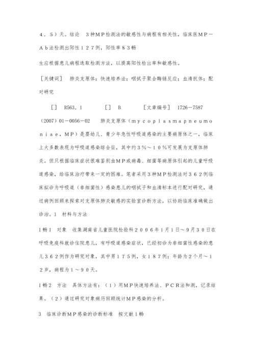 三种肺炎支原体检测法的临床应用分析4300字.docx