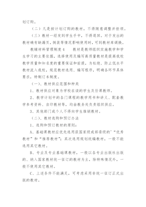 教辅材料管理制度.docx