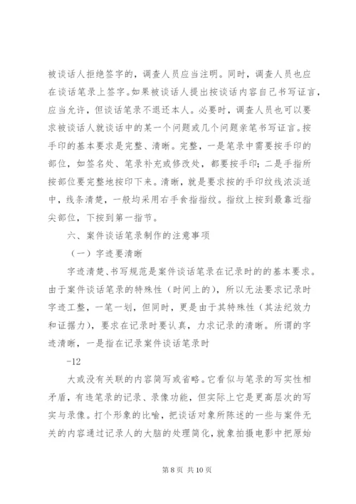 纪检案件谈话笔录的制作——纪检监察业务学习之四[5篇范例].docx