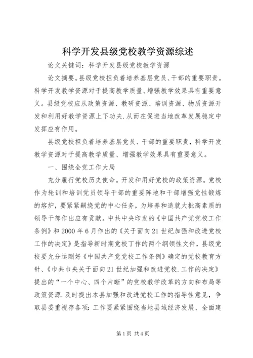 科学开发县级党校教学资源综述.docx