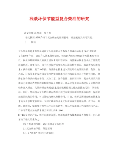 2022《安全管理论文》之浅谈环保节能型复合柴油的研究.docx