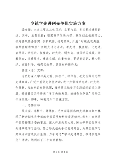 乡镇学先进创先争优实施方案.docx