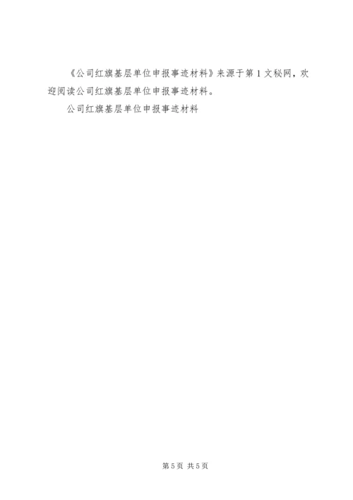 公司红旗基层单位申报事迹材料 (3).docx
