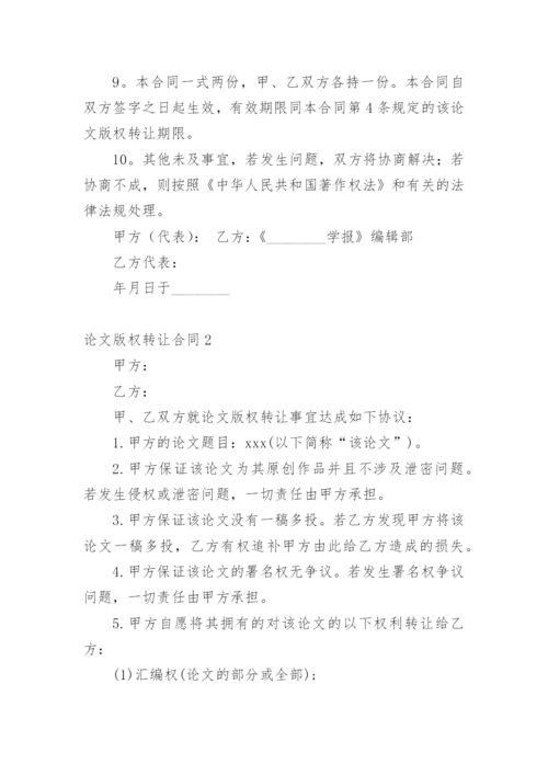 论文版权转让合同（必看）最新整理.docx