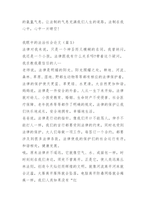 我眼中的法治社会论文.docx