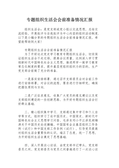 专题组织生活会会前准备情况汇报.docx