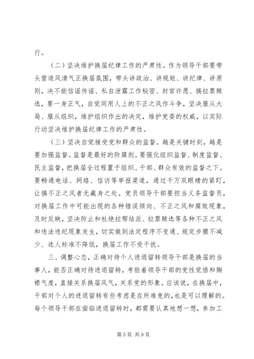 关于学习严肃换届纪律正确对待换届、正确对待进退留转、正确对待个人成功的学习交流讲话.docx