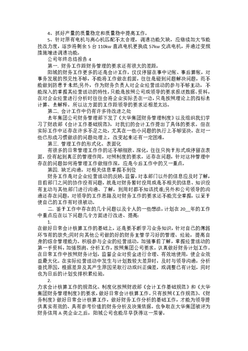 公司年终总结报告