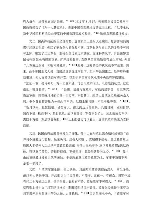 尹昌衡西征的过程、原因及影响毕业论文.docx