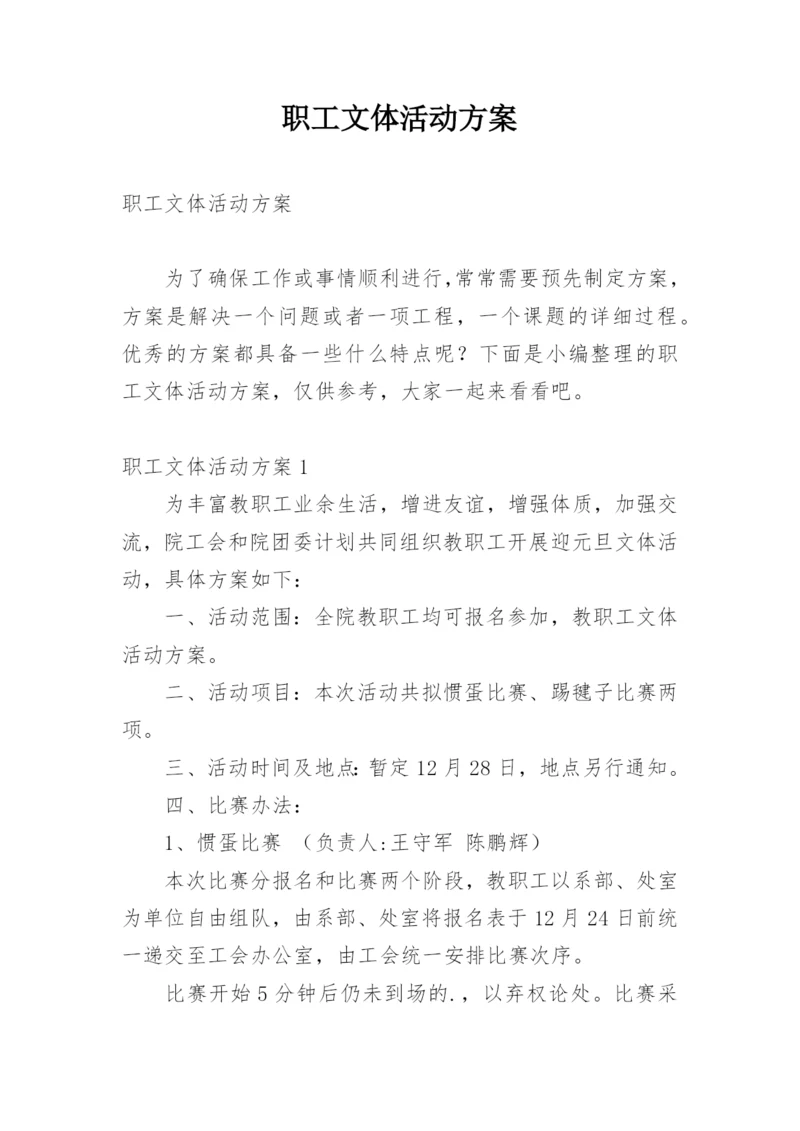 职工文体活动方案.docx