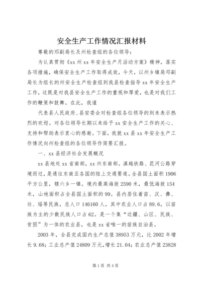 安全生产工作情况汇报材料 (8).docx