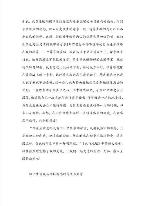 初中生读我与地坛有感的范文800字