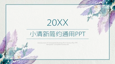 极简磨砂紫罗兰封面通用PPT模板