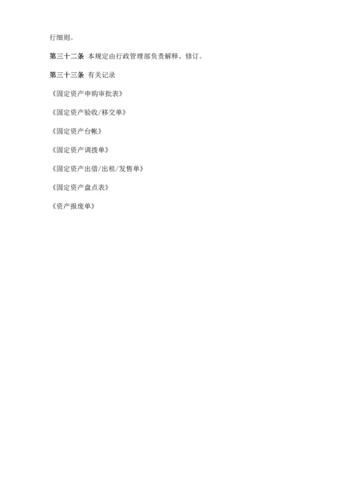 固定资产管理规定.docx