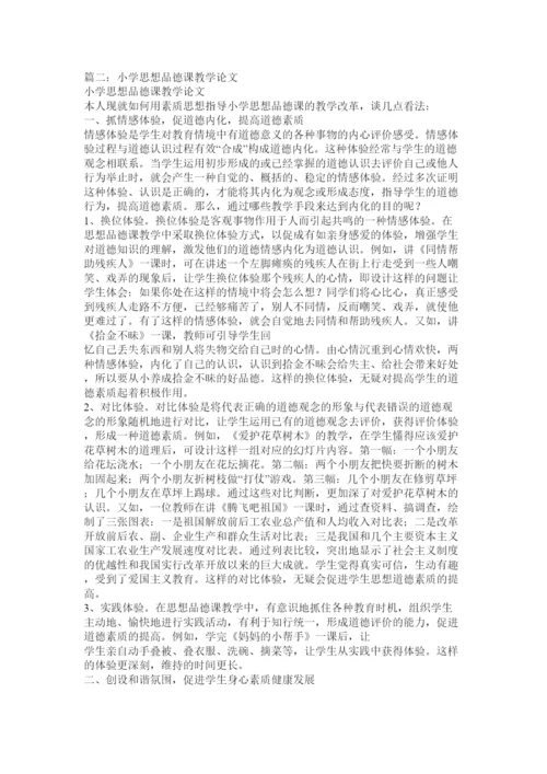 【精编】小学思想品德论文.docx