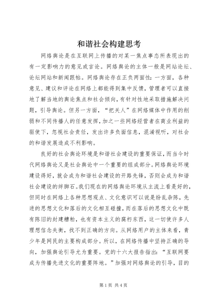 和谐社会构建思考.docx