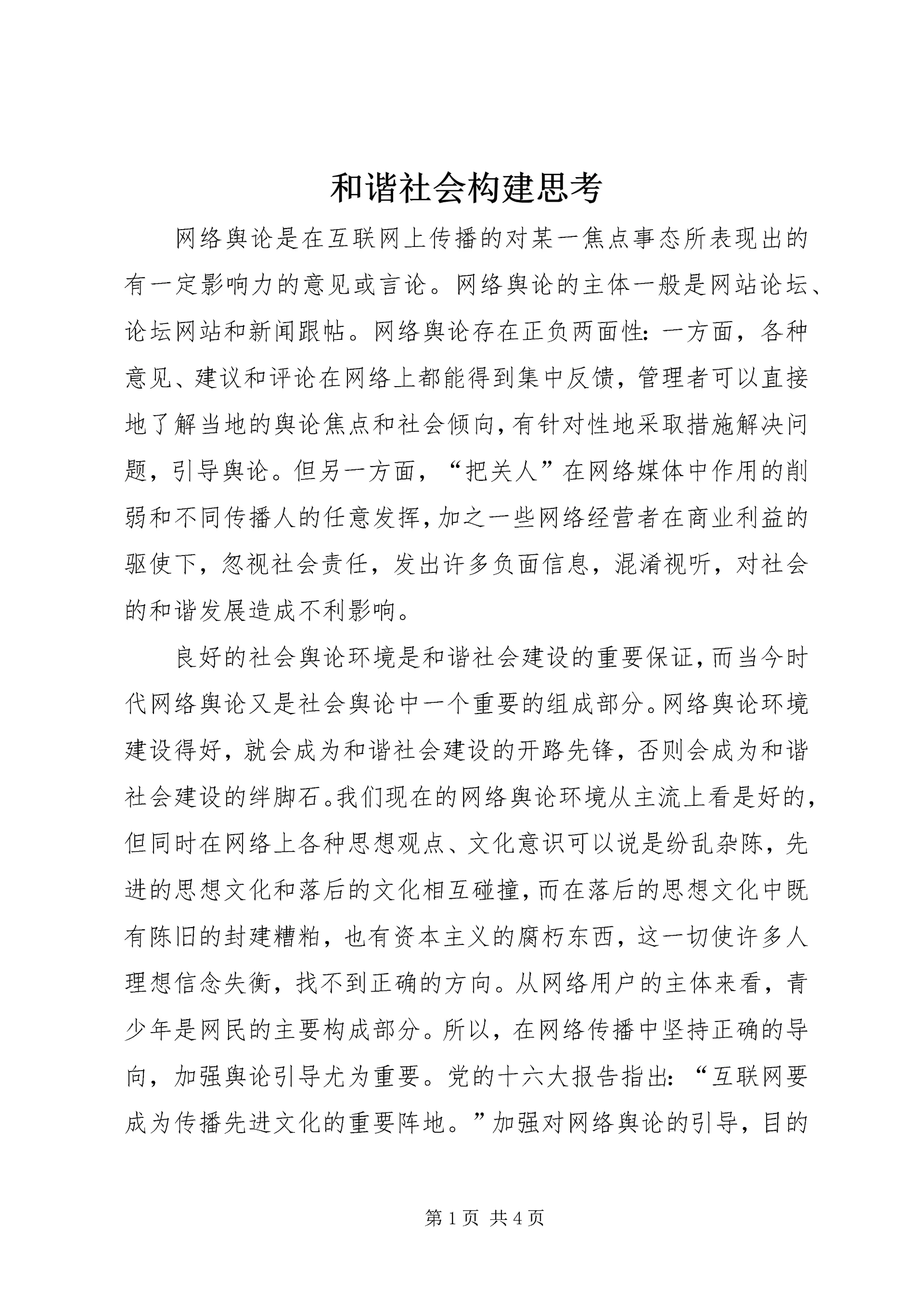 和谐社会构建思考.docx
