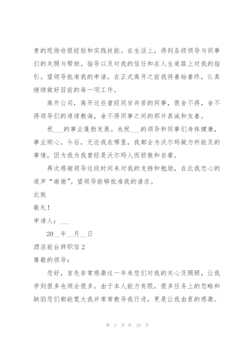酒店前台辞职信15篇.docx