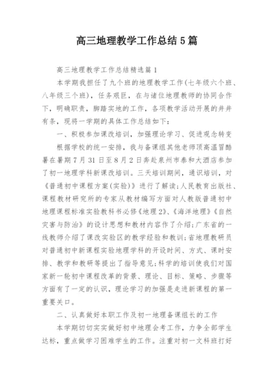 高三地理教学工作总结5篇.docx
