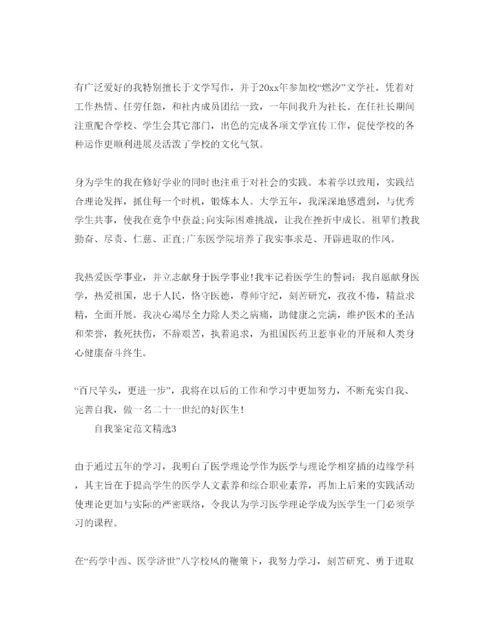 精编分享五篇本科医学毕业自我鉴定参考范文模板.docx