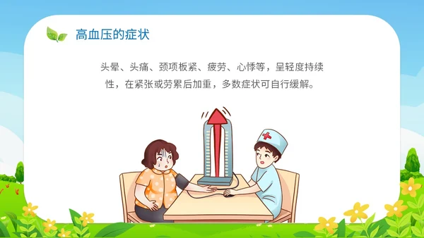 清新插画展板医疗社区高血压患者的饮食管理培训课件模板