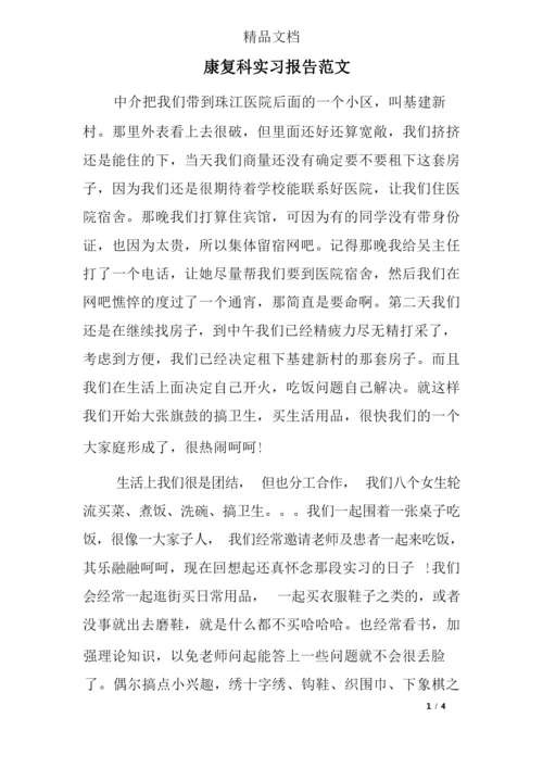 康复科实习报告范文.docx