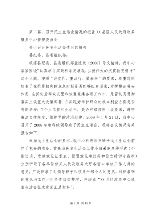 召开民主生活会的情况报告.docx