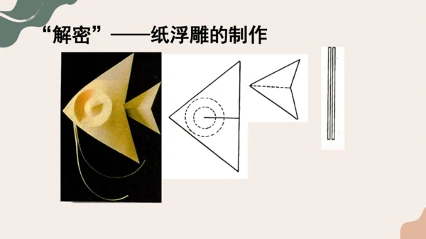 8.纸板的创想——成型方法++课件共26页-2022-2023学年人美版八年级美术上册