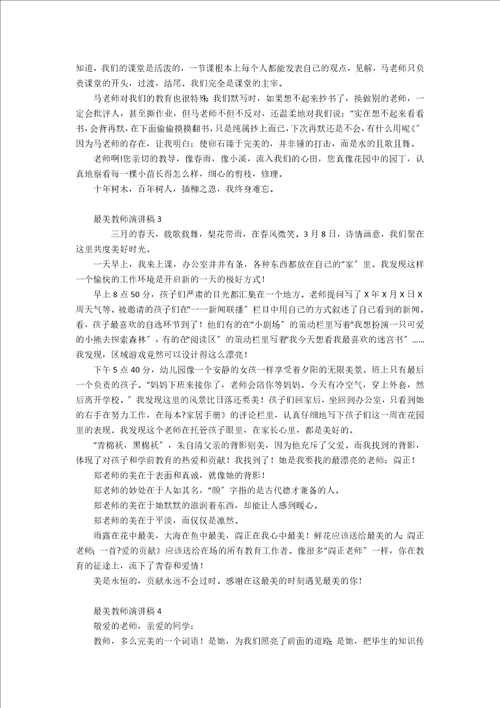 最美教师演讲稿通用15篇
