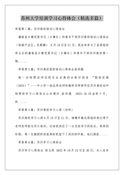 苏州大学培训学习心得体会（精选多篇）