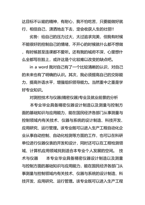 测控技术与仪器专业大学生的职业规划书