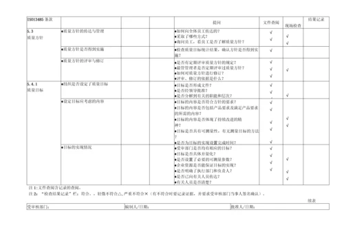 企业各部门通用按ISO13485内审检查表全套.docx