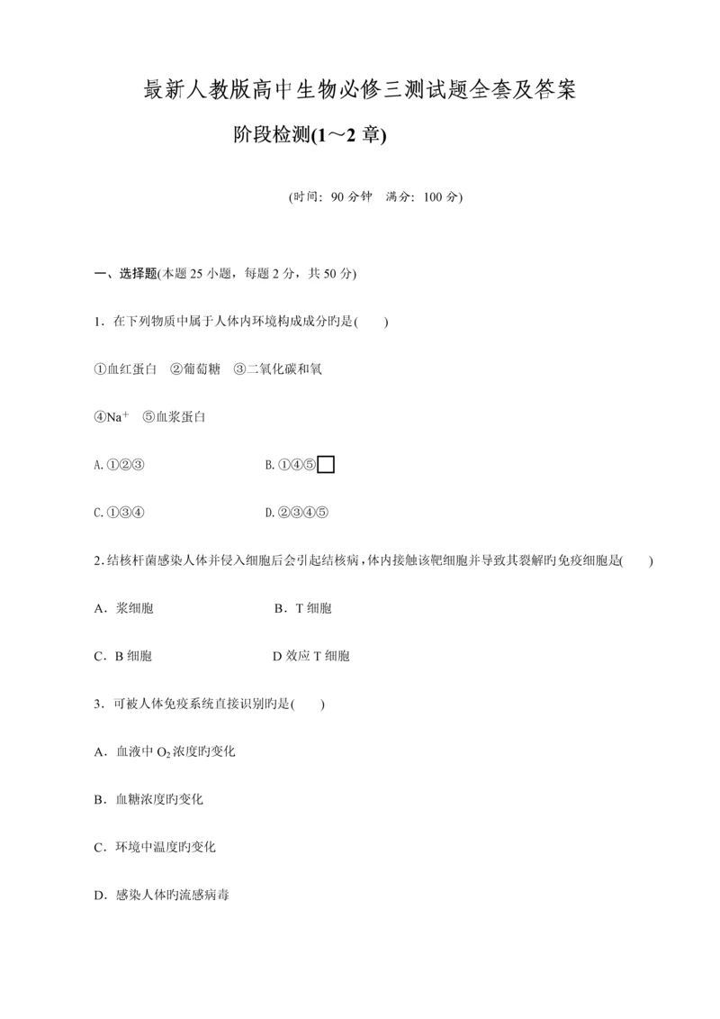 2023年最新人教版高中生物必修三测试题全套及答案.docx